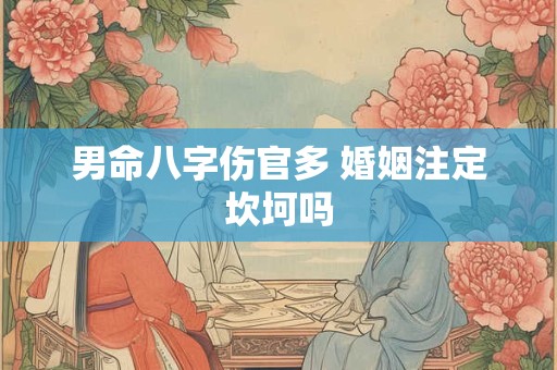 男命八字伤官多 婚姻注定坎坷吗