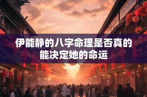 伊能静的八字命理是否真的能决定她的命运