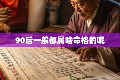 90后一般都属啥命格的呢