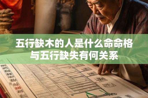五行缺木的人是什么命命格与五行缺失有何关系
