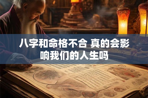 八字和命格不合 真的会影响我们的人生吗