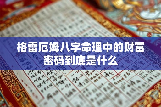 格雷厄姆八字命理中的财富密码到底是什么