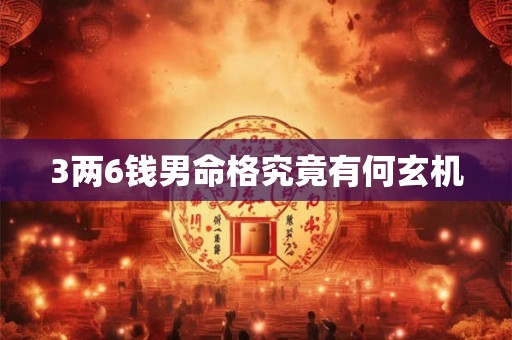 3两6钱男命格究竟有何玄机