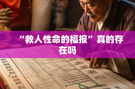 “救人性命的福报”真的存在吗