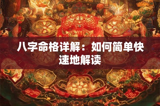 八字命格详解：如何简单快速地解读