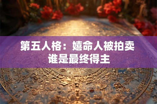 第五人格：嬉命人被拍卖 谁是最终得主