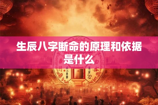 生辰八字断命的原理和依据是什么