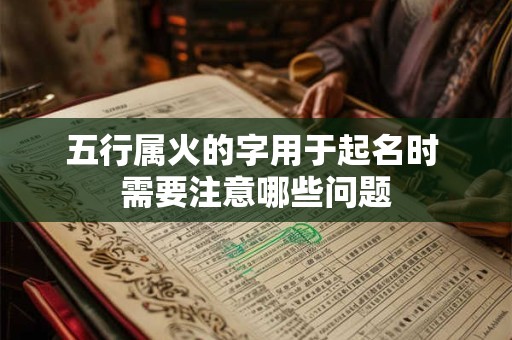 五行属火的字用于起名时 需要注意哪些问题