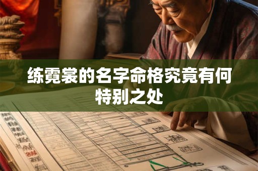 练霓裳的名字命格究竟有何特别之处