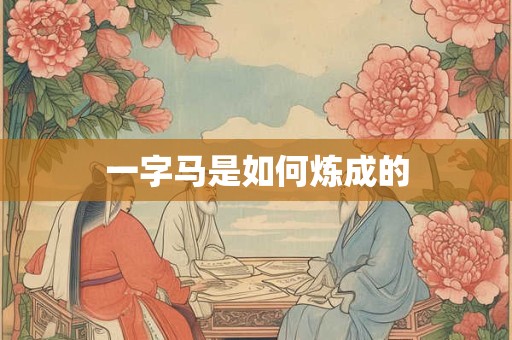 一字马是如何炼成的 一字马是如何炼成的