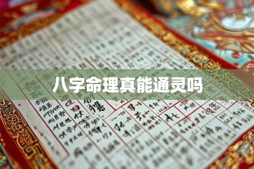 八字命理真能通灵吗