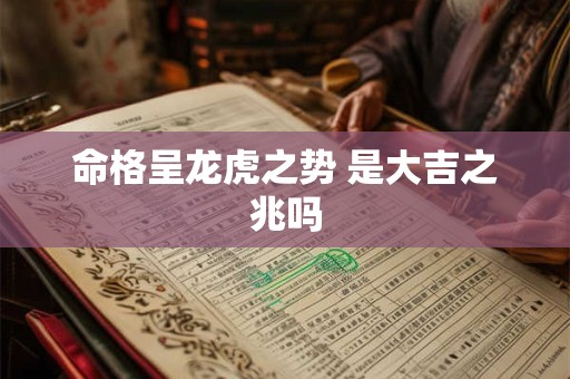 命格呈龙虎之势 是大吉之兆吗
