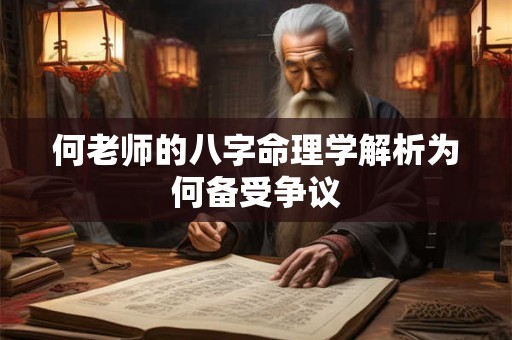 何老师的八字命理学解析为何备受争议