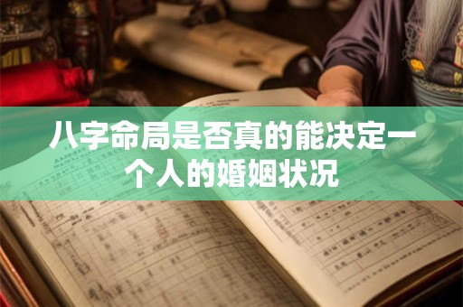 八字命局是否真的能决定一个人的婚姻状况