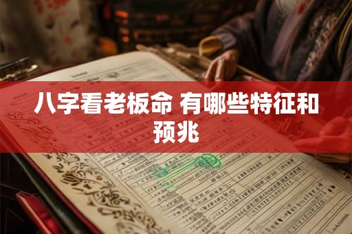 八字看老板命 有哪些特征和预兆