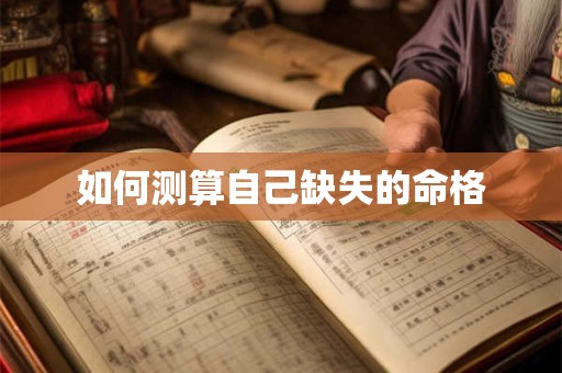 如何测算自己缺失的命格