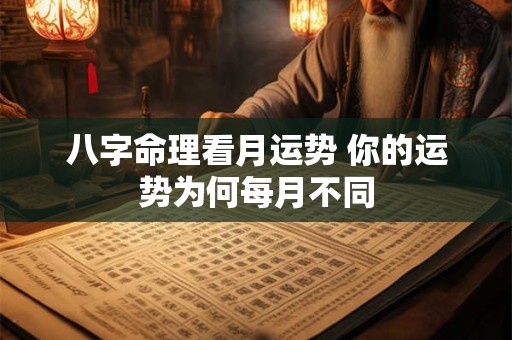 八字命理看月运势 你的运势为何每月不同