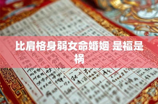 比肩格身弱女命婚姻 是福是祸