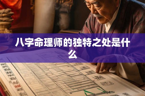 八字命理师的独特之处是什么