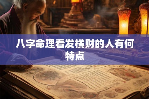 八字命理看发横财的人有何特点