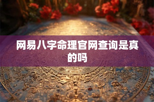 网易八字命理官网查询是真的吗