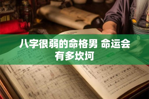 八字很弱的命格男 命运会有多坎坷