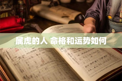 属虎的人 命格和运势如何