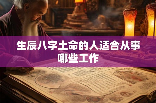 生辰八字土命的人适合从事哪些工作