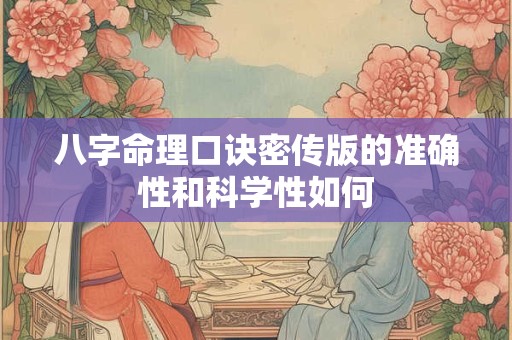 八字命理口诀密传版的准确性和科学性如何