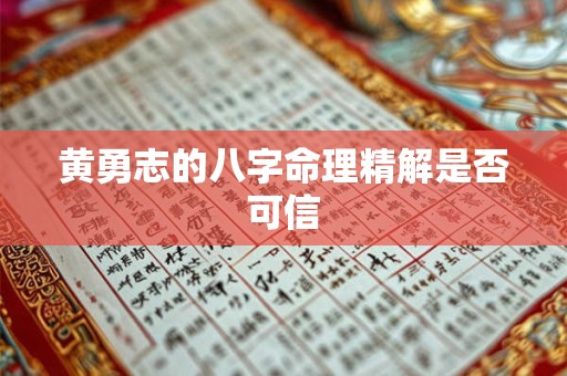 黄勇志的八字命理精解是否可信