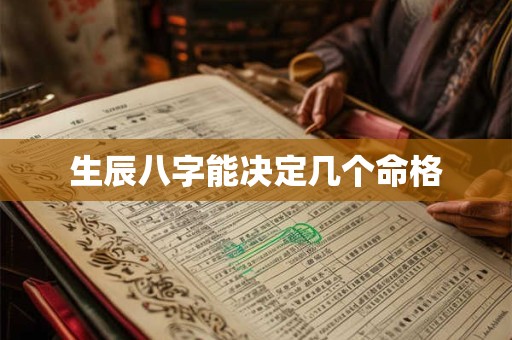 生辰八字能决定几个命格