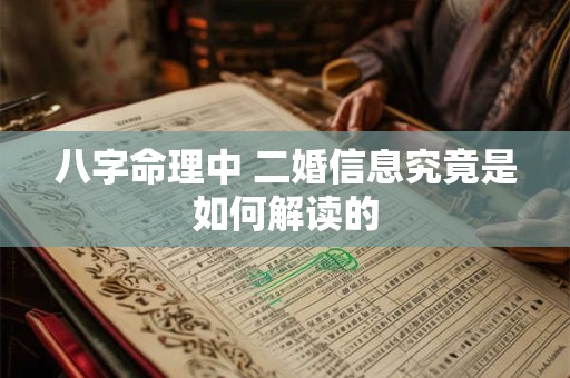 八字命理中 二婚信息究竟是如何解读的