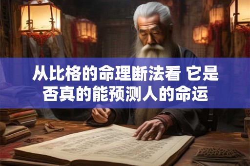 从比格的命理断法看 它是否真的能预测人的命运