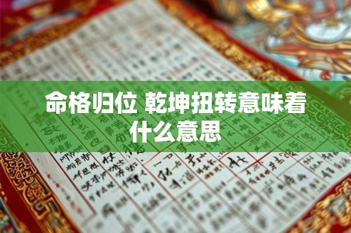 命格归位 乾坤扭转意味着什么意思