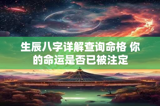 生辰八字详解查询命格 你的命运是否已被注定
