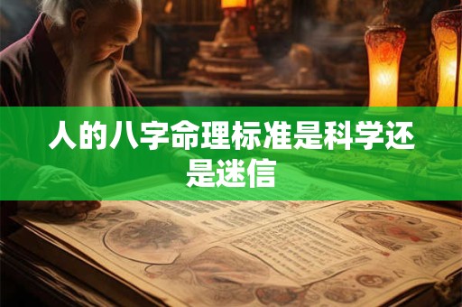 人的八字命理标准是科学还是迷信
