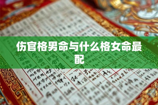 伤官格男命与什么格女命最配