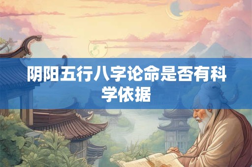 阴阳五行八字论命是否有科学依据