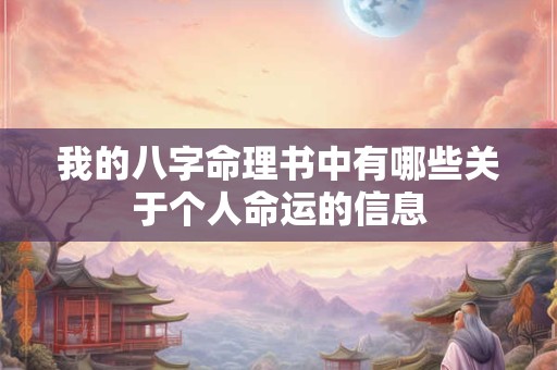 我的八字命理书中有哪些关于个人命运的信息