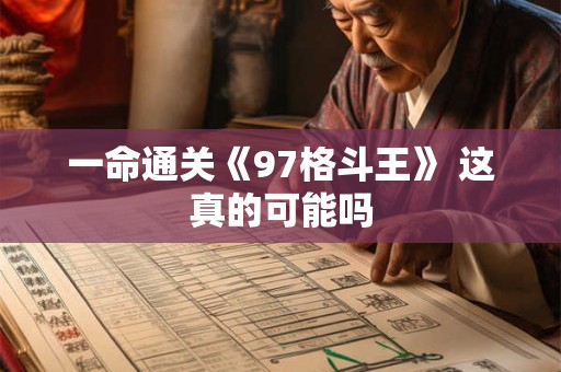 一命通关《97格斗王》 这真的可能吗