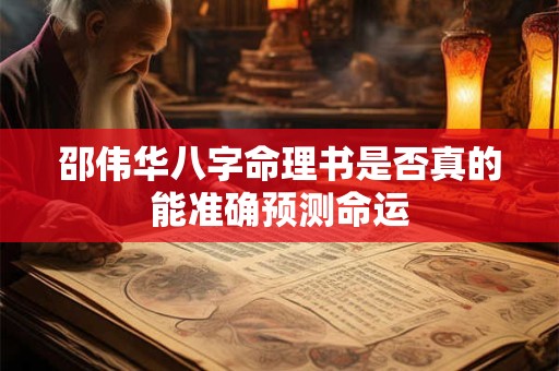 邵伟华八字命理书是否真的能准确预测命运