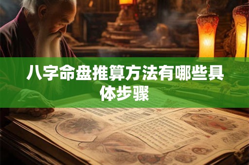 八字命盘推算方法有哪些具体步骤