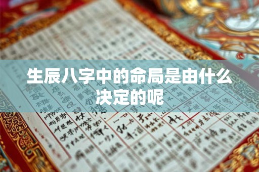 生辰八字中的命局是由什么决定的呢