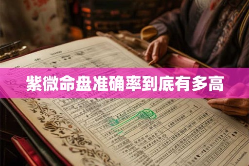 紫微命盘准确率到底有多高