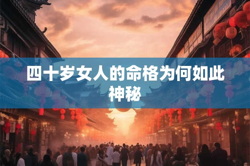 四十岁女人的命格为何如此神秘