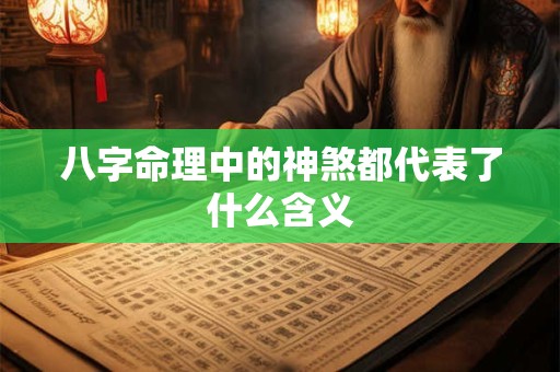 八字命理中的神煞都代表了什么含义