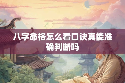八字命格怎么看口诀真能准确判断吗