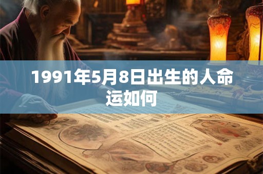1991年5月8日出生的人命运如何