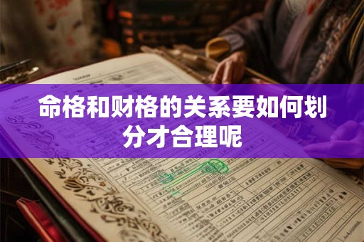 命格和财格的关系要如何划分才合理呢