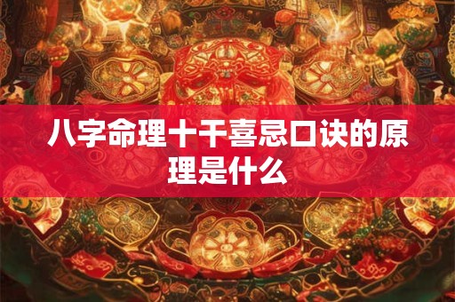 八字命理十干喜忌口诀的原理是什么